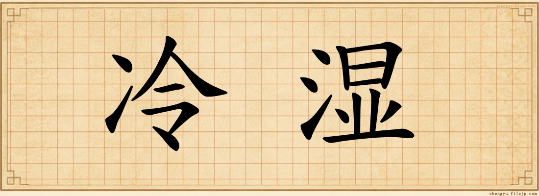 冷湿