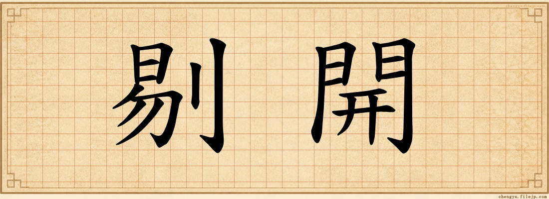 剔開