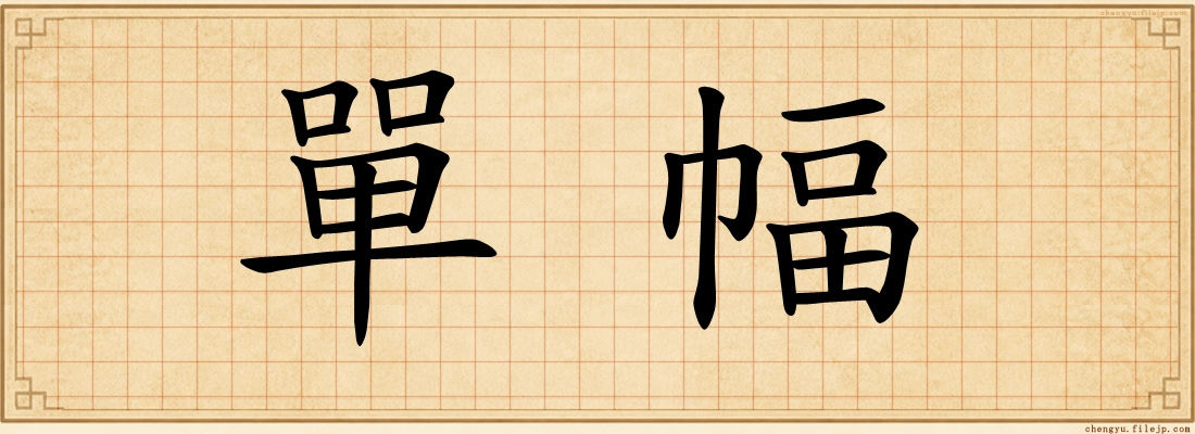 單幅