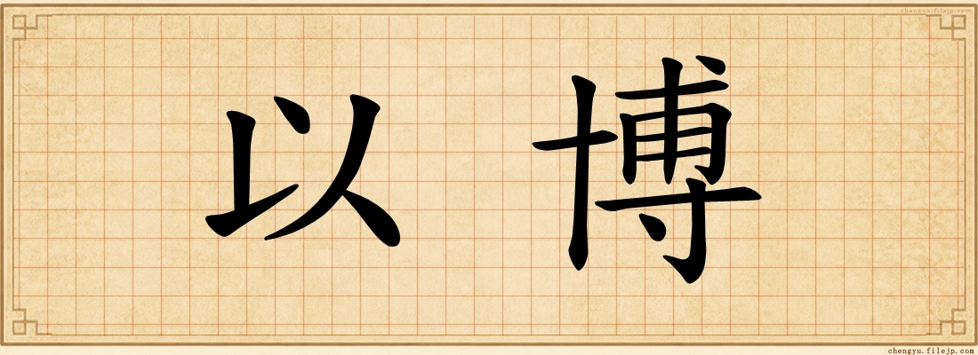 以博