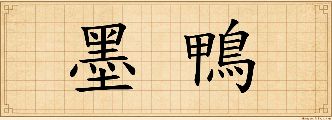 墨鴨