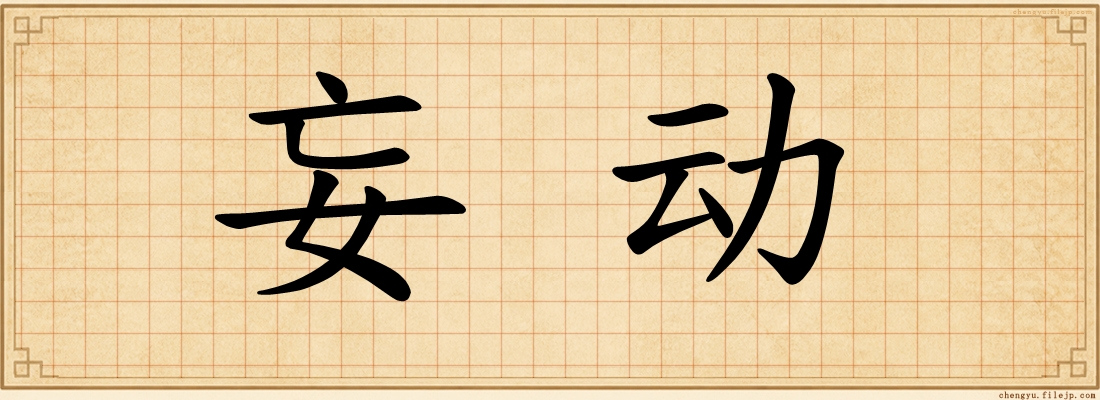 妄动