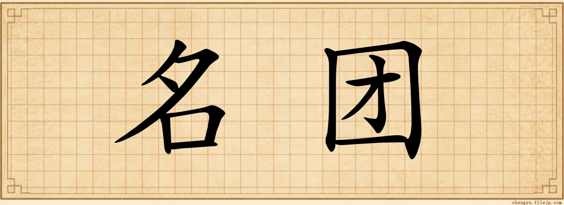 名团