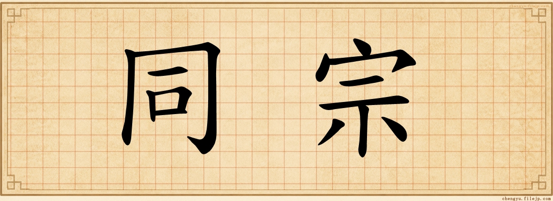 同宗