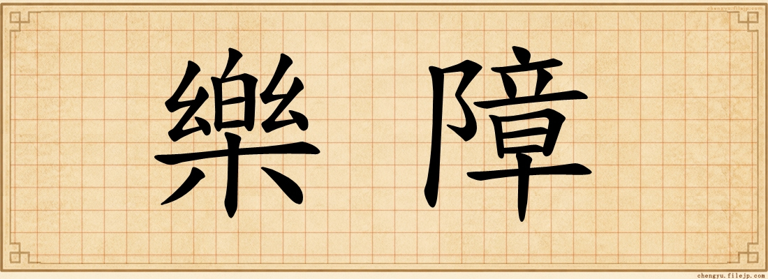 樂障
