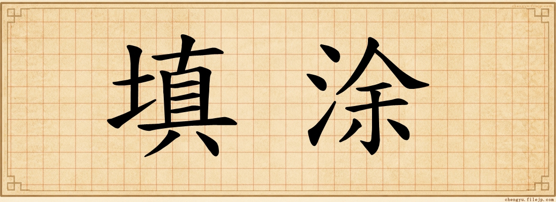 填涂