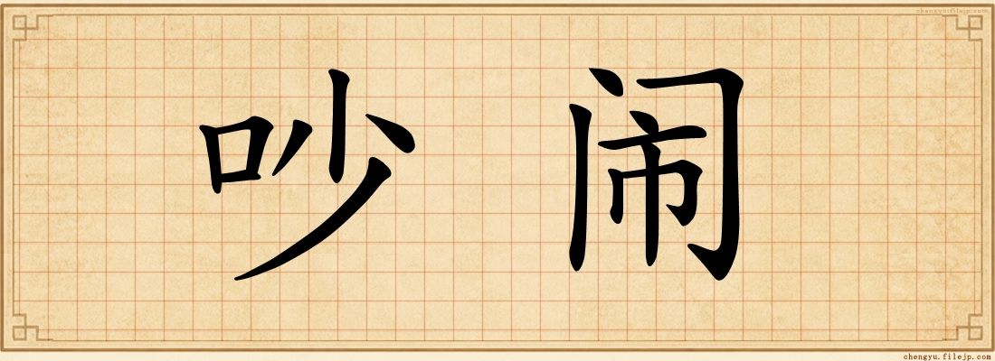 吵闹