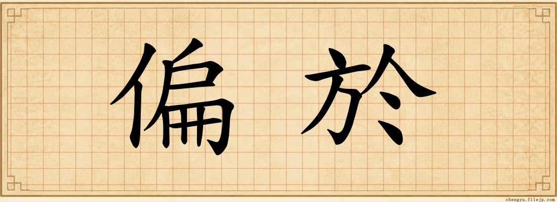 偏於