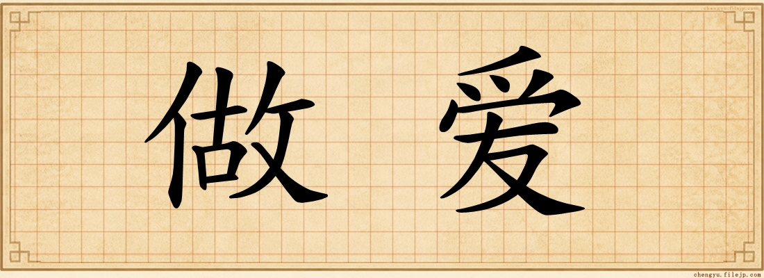 做爱