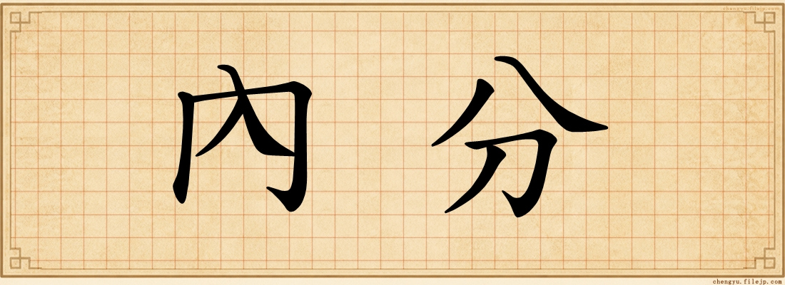 內分