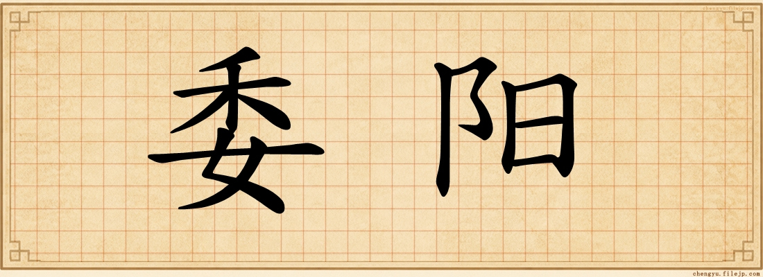 委阳