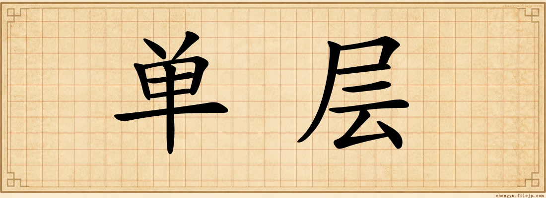 单层
