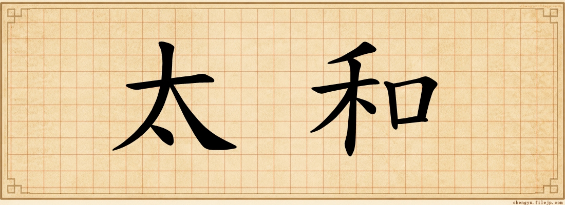 太和
