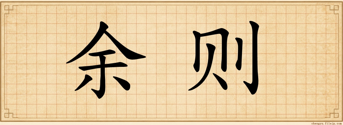 余则