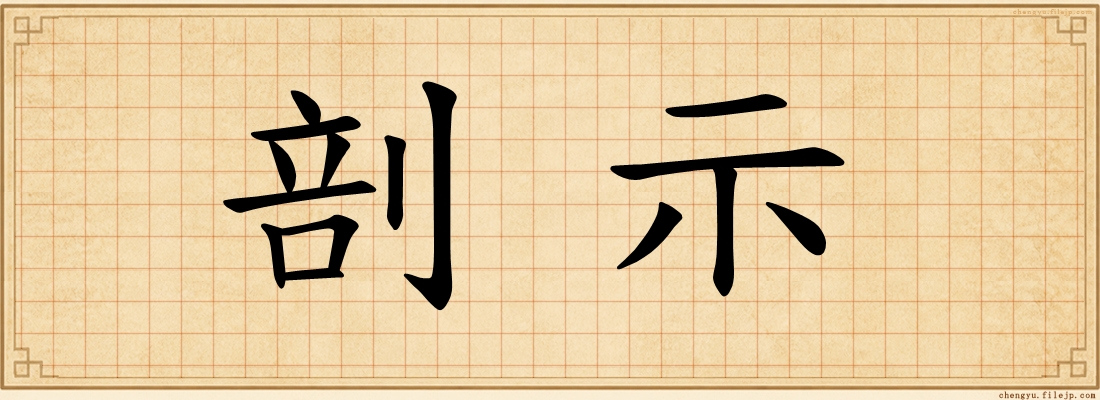 剖示