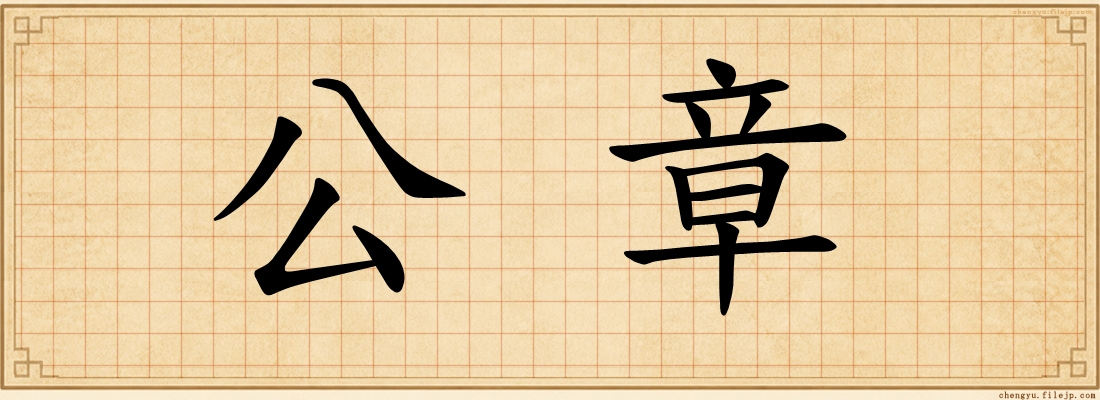 公章