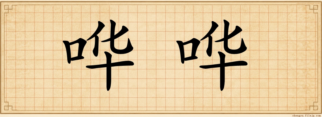 哗哗