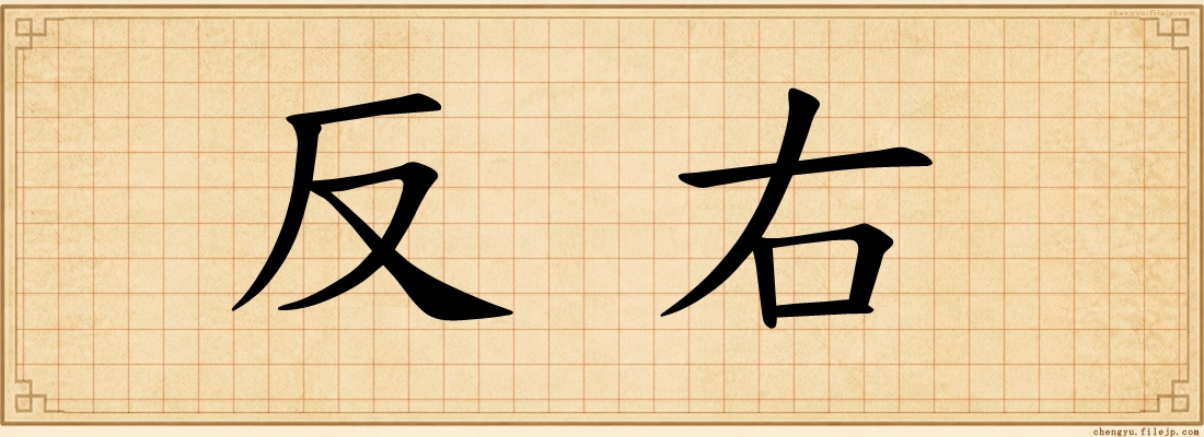 反右
