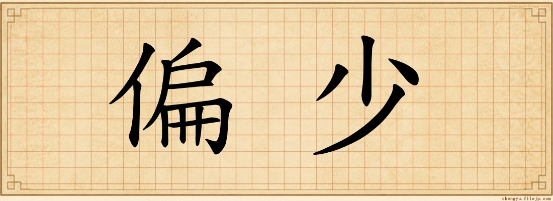 偏少