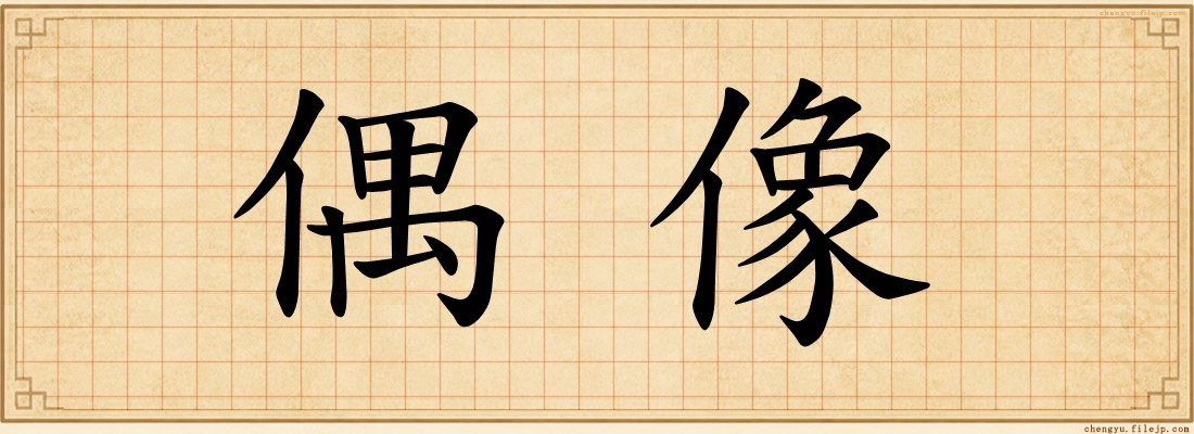 偶像