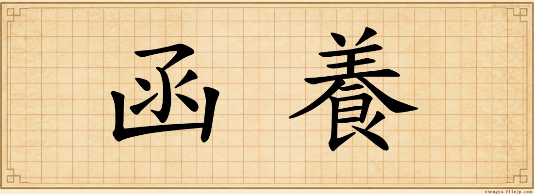 函養