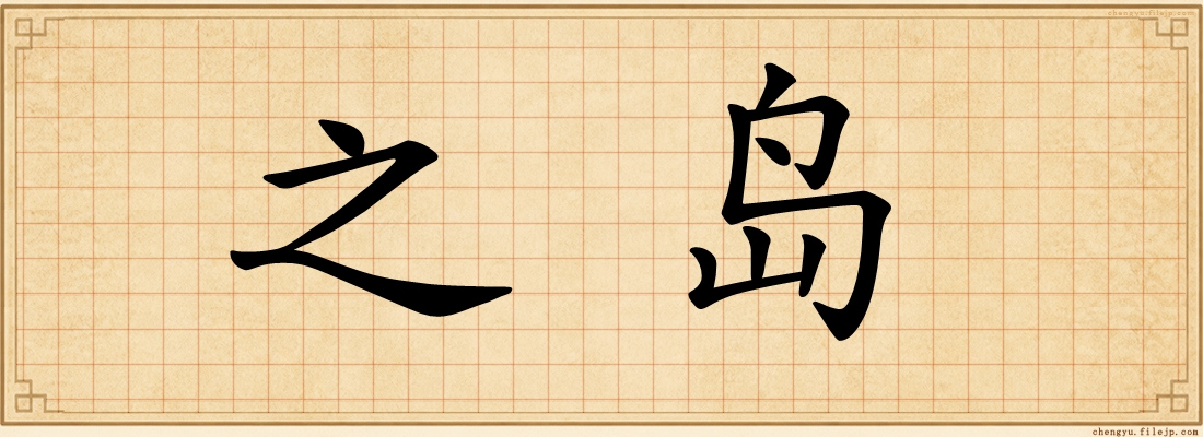 之岛