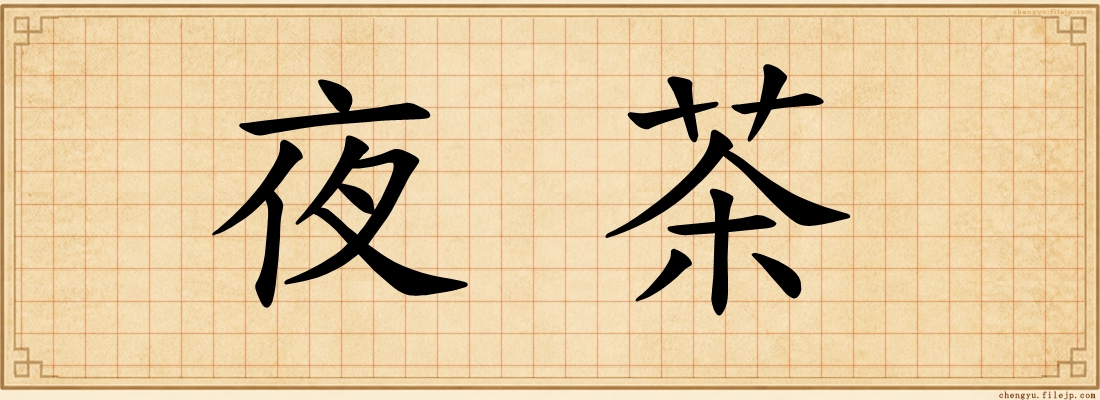 夜茶