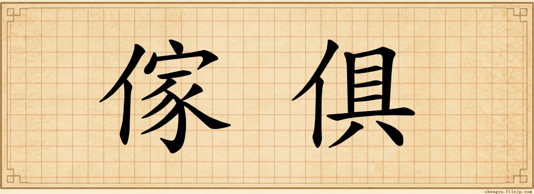 傢俱