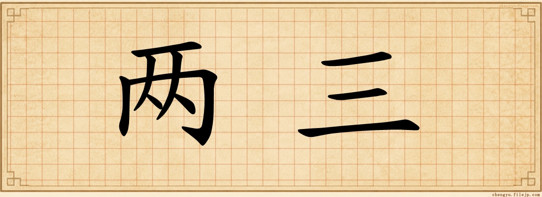 两三