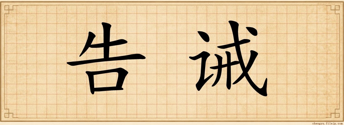 告诫