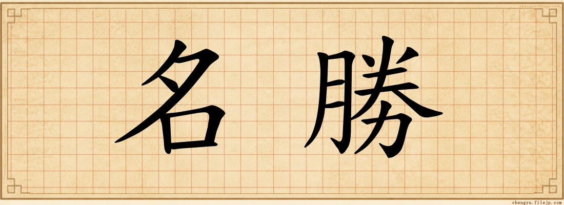 名勝