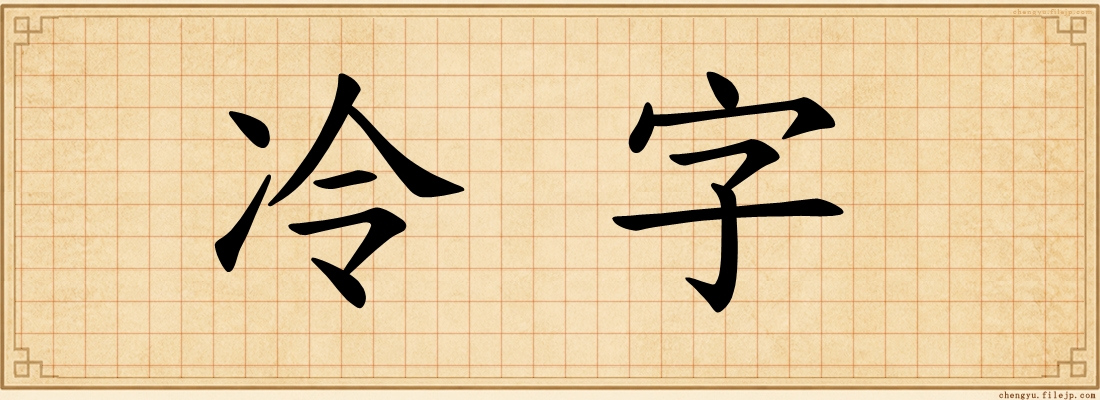 冷字