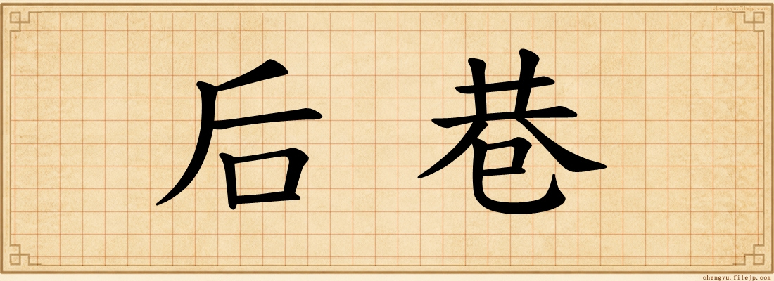 后巷