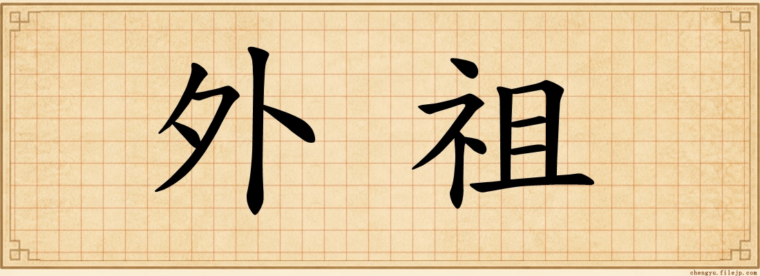 外祖