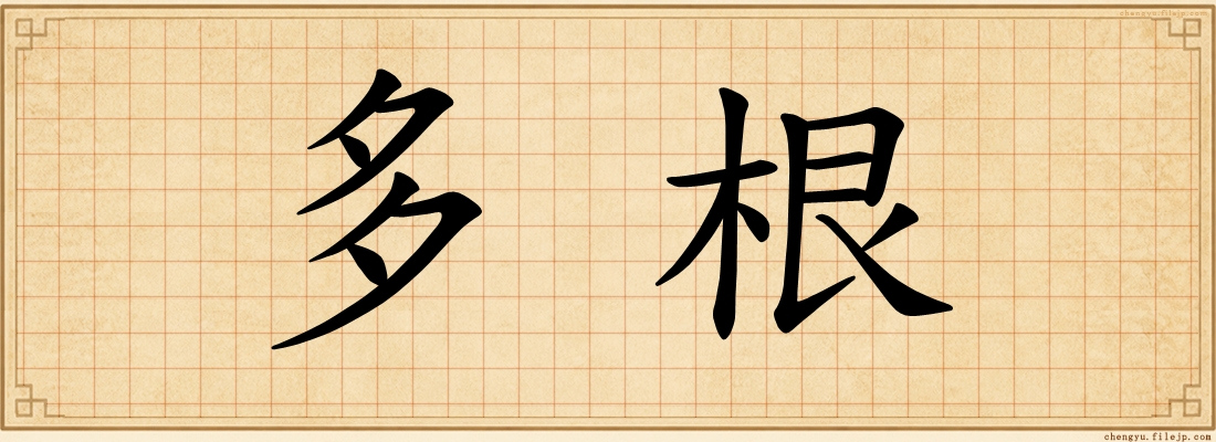 多根