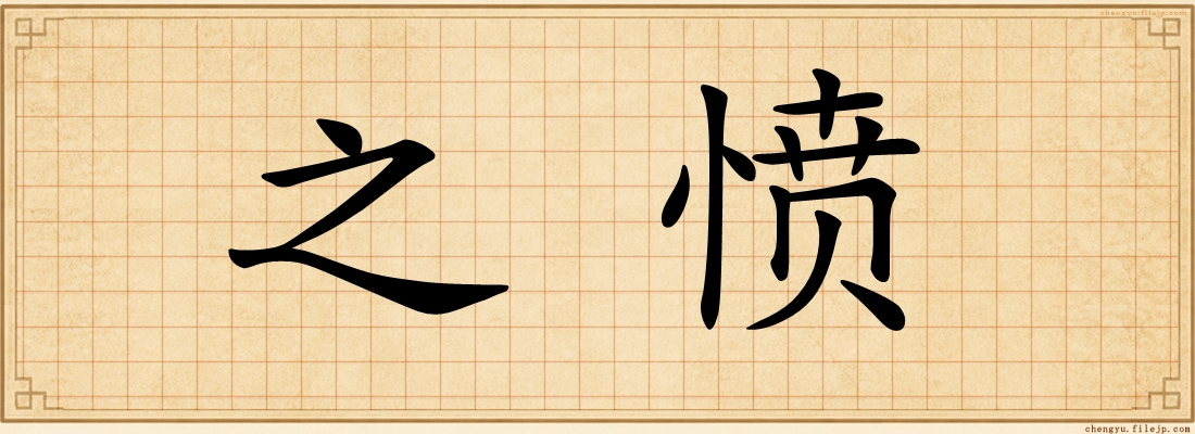 之愤