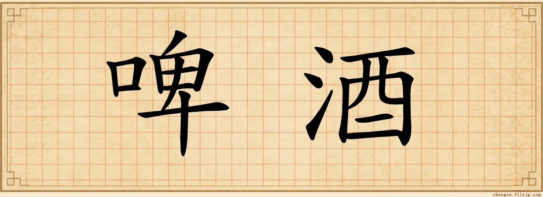 啤酒