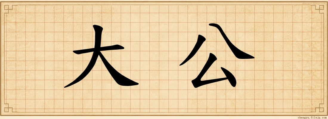 大公