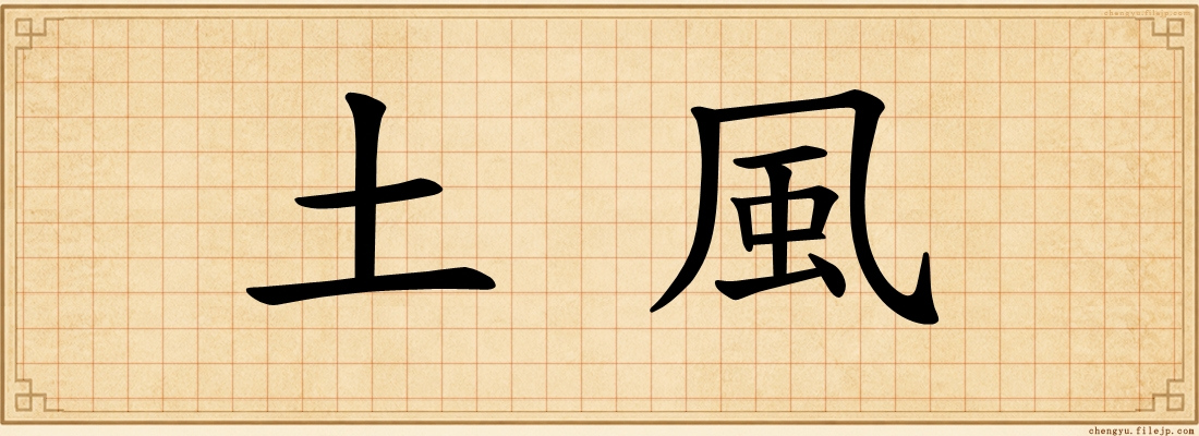 土風