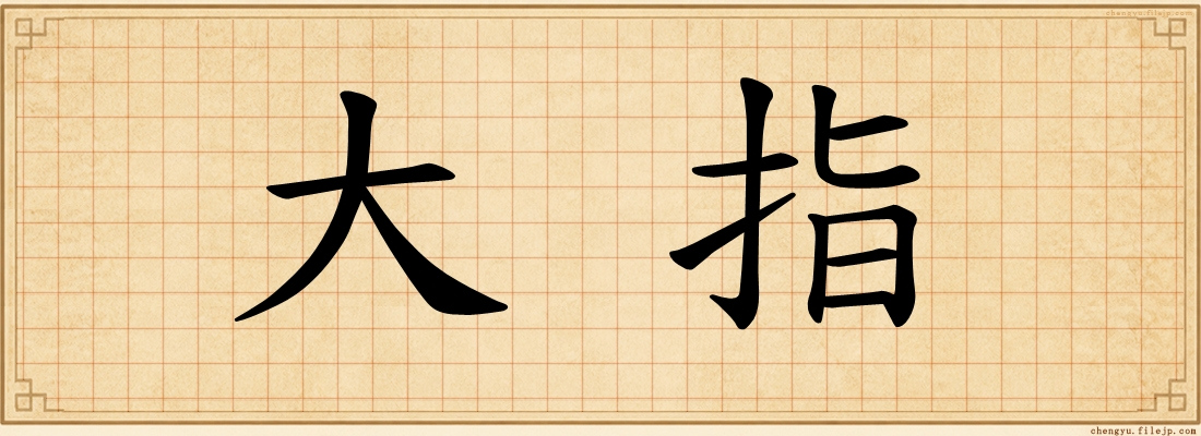 大指