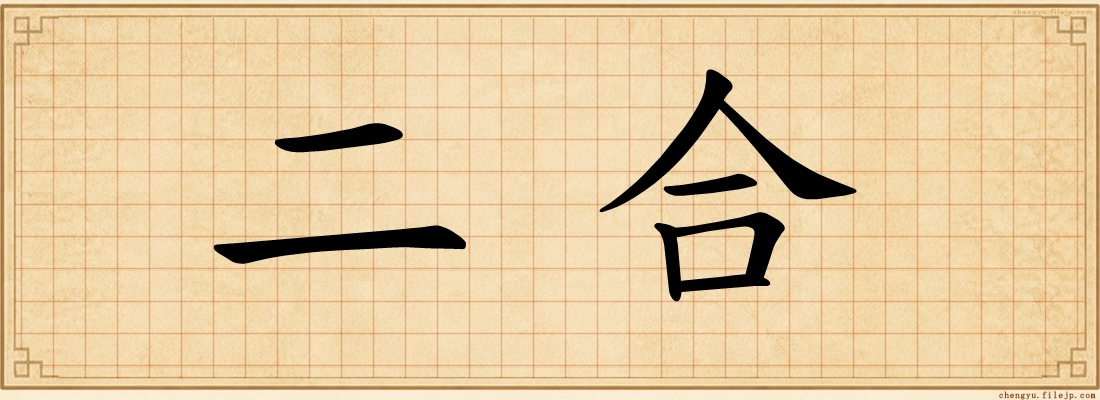 二合