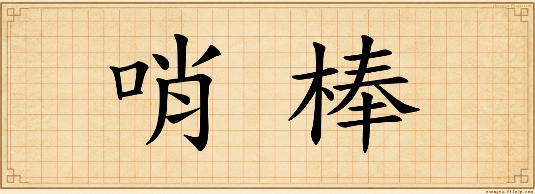 哨棒