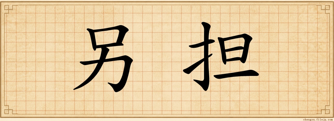 另担