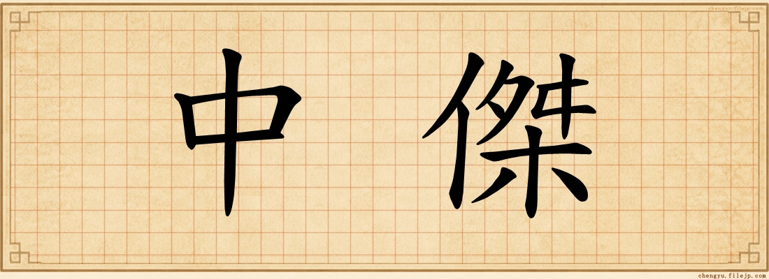 中傑