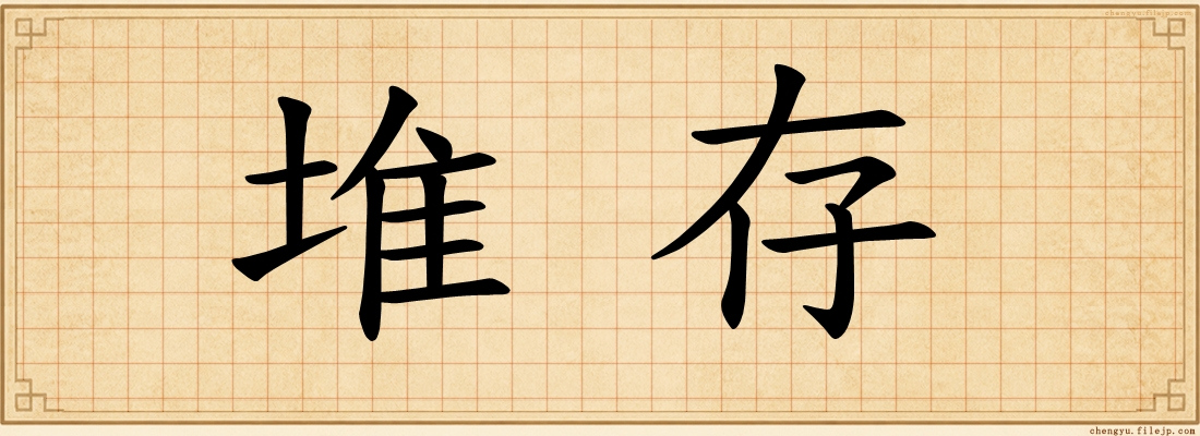 堆存