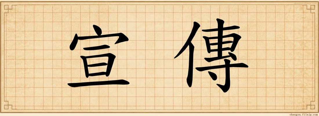 宣傳