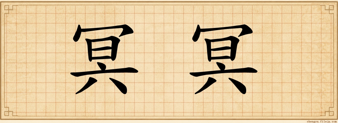 冥冥