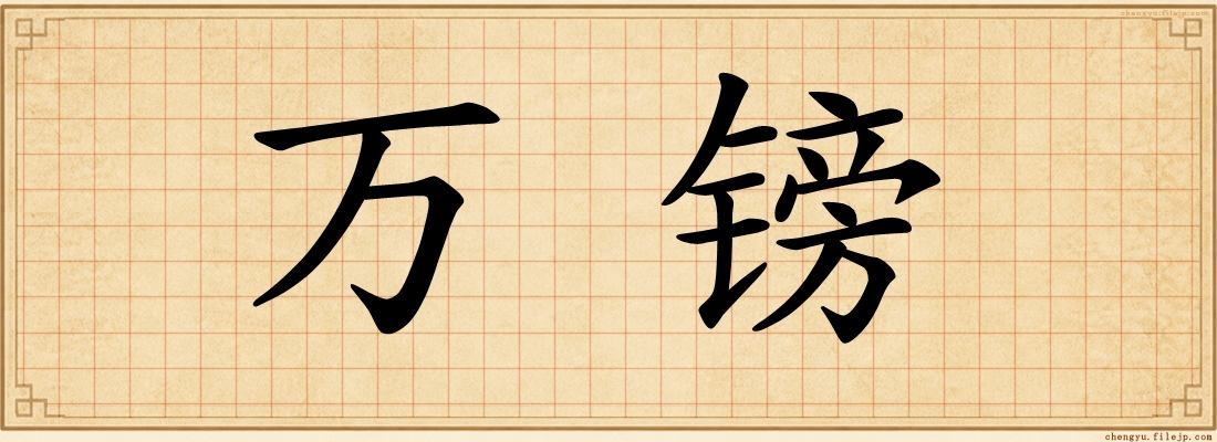 万镑