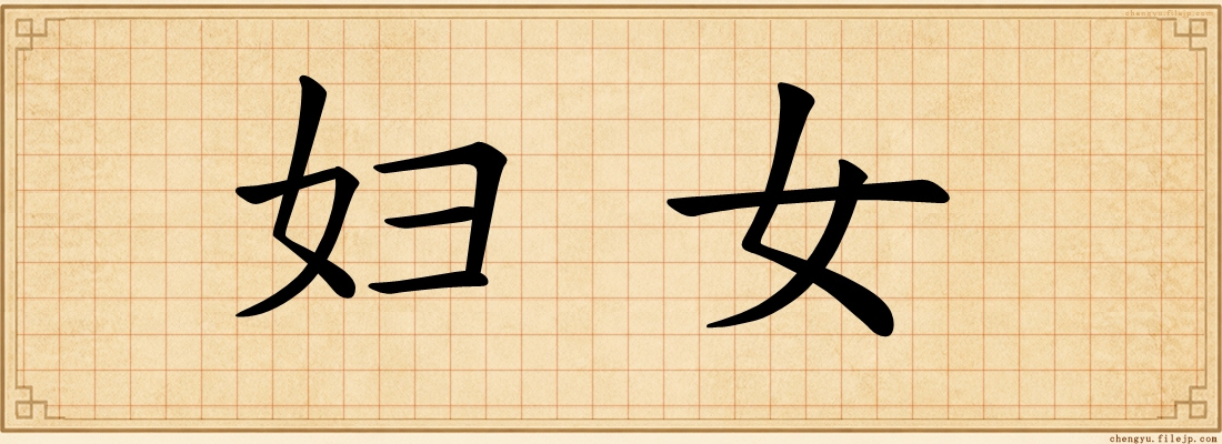 妇女