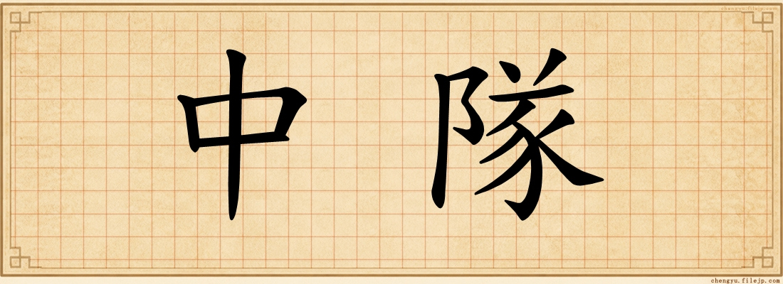 中隊